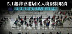 <b>香港：将从5月1日起允许非香港居民从海外入境</b>